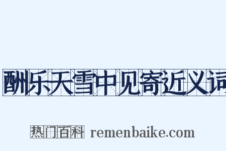 酬乐天雪中见寄近义词是什么意思的图片